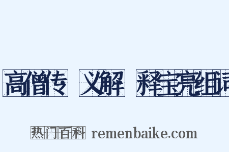 高僧传·义解·释宝亮组词是什么意思的图片